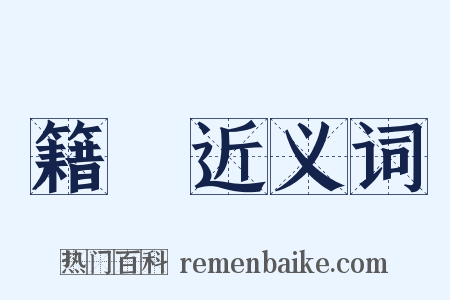 籍稾近义词是什么意思的图片